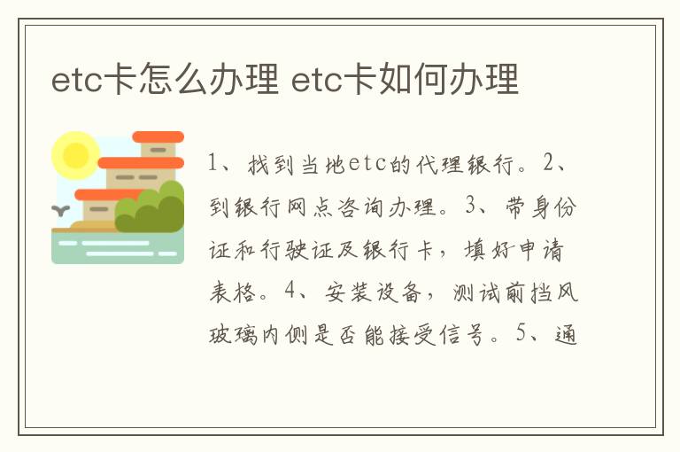 etc卡怎么办理 etc卡如何办理