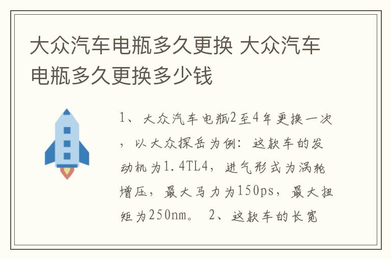 大众汽车电瓶多久更换 大众汽车电瓶多久更换多少钱