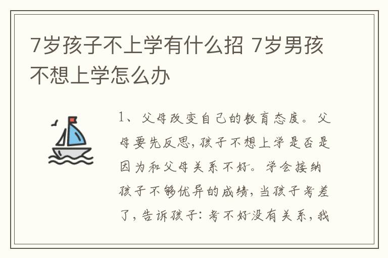 7岁孩子不上学有什么招 7岁男孩不想上学怎么办