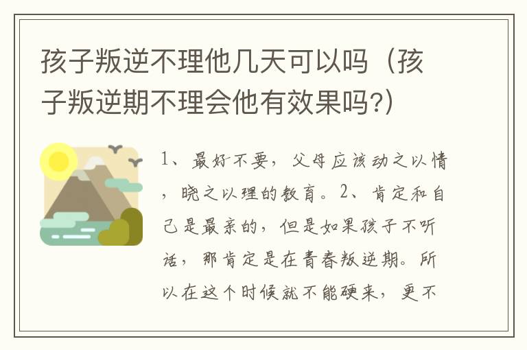 孩子叛逆不理他几天可以吗（孩子叛逆期不理会他有效果吗?）