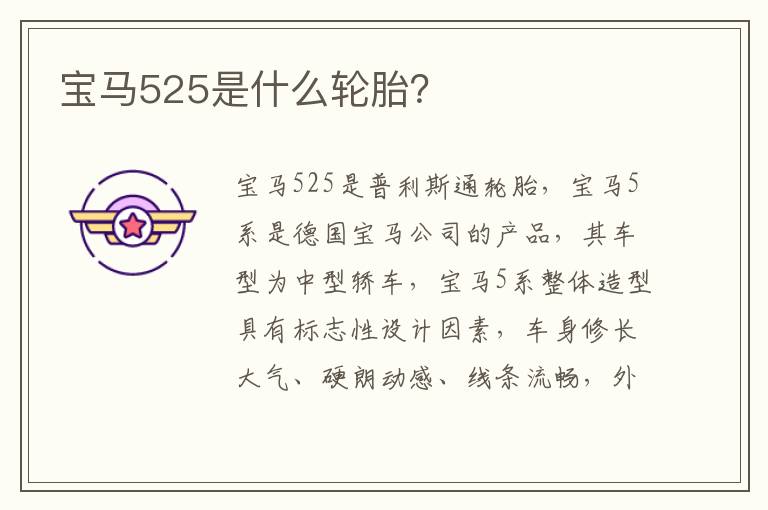 宝马525是什么轮胎？