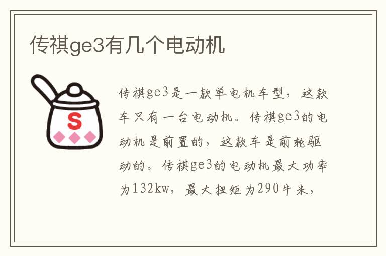 传祺ge3有几个电动机