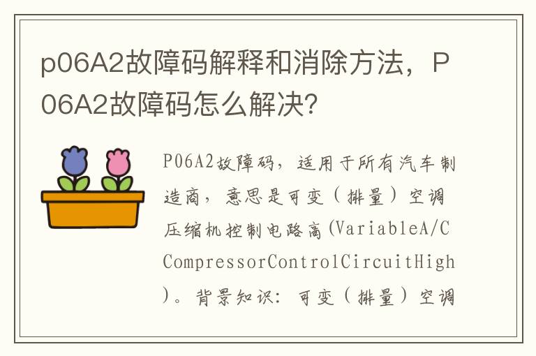 p06A2故障码解释和消除方法，P06A2故障码怎么解决？