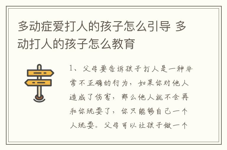 多动症爱打人的孩子怎么引导 多动打人的孩子怎么教育