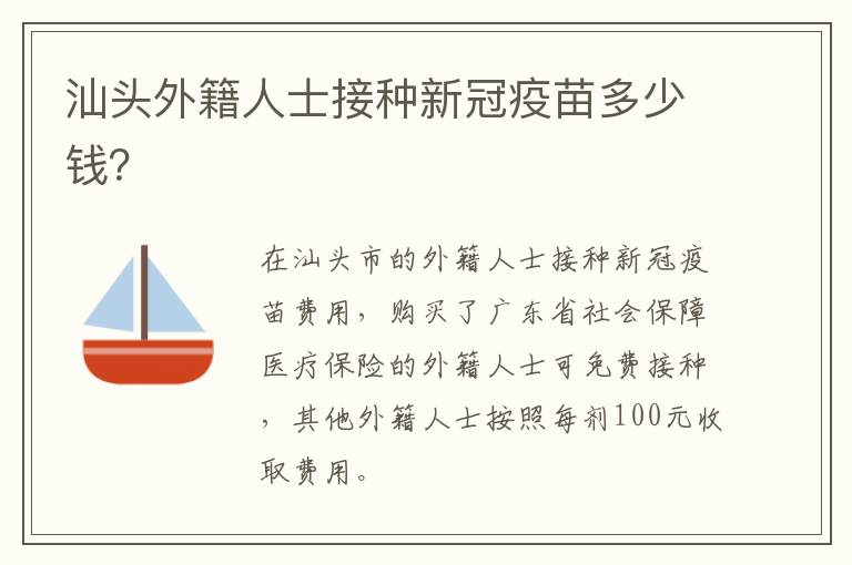 汕头外籍人士接种新冠疫苗多少钱？