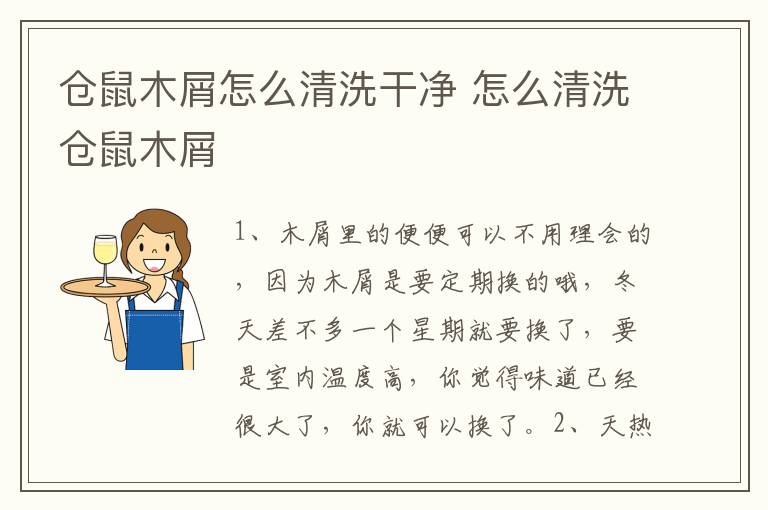 仓鼠木屑怎么清洗干净 怎么清洗仓鼠木屑