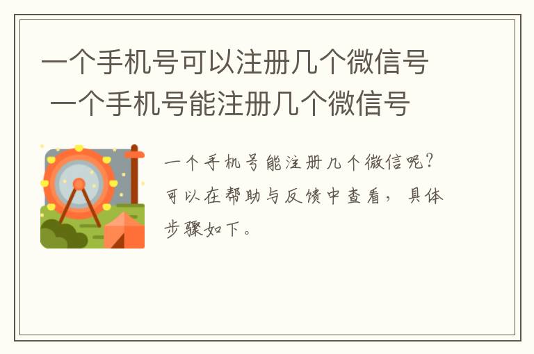 一个手机号可以注册几个微信号 一个手机号能注册几个微信号