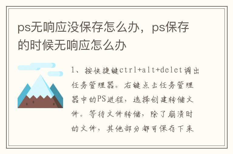 ps无响应没保存怎么办，ps保存的时候无响应怎么办