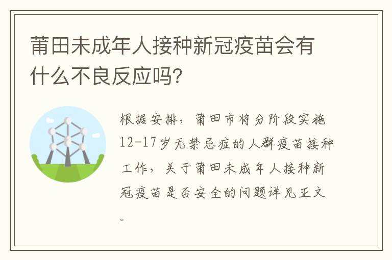 莆田未成年人接种新冠疫苗会有什么不良反应吗？