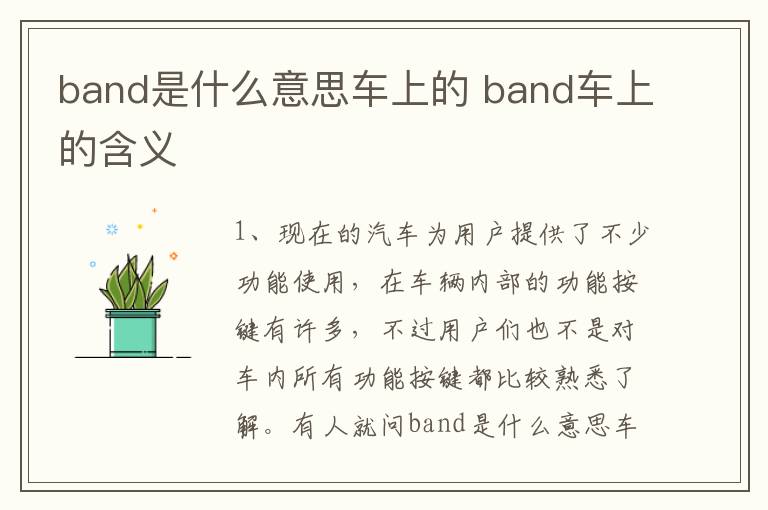 band是什么意思车上的 band车上的含义