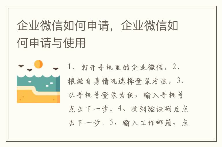 企业微信如何申请，企业微信如何申请与使用