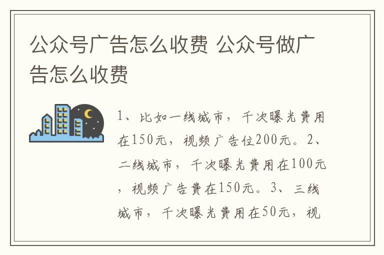 公众号广告怎么收费 公众号做广告怎么收费