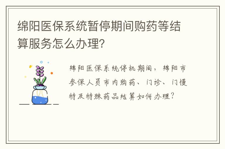 绵阳医保系统暂停期间购药等结算服务怎么办理？