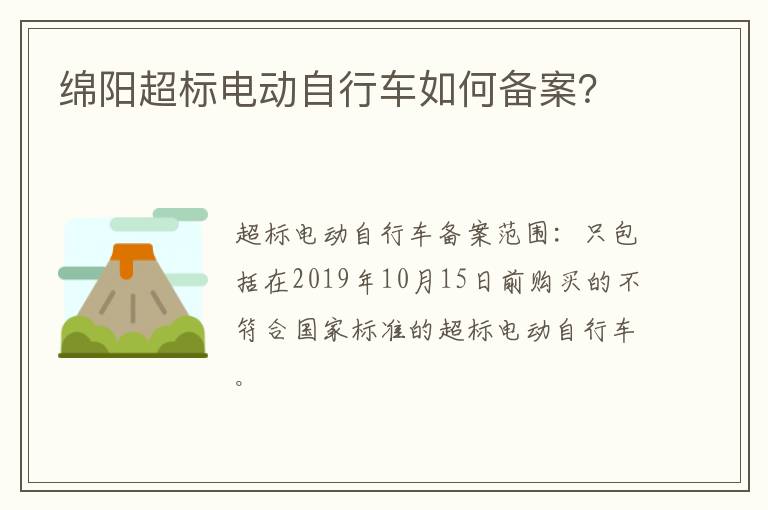 绵阳超标电动自行车如何备案？