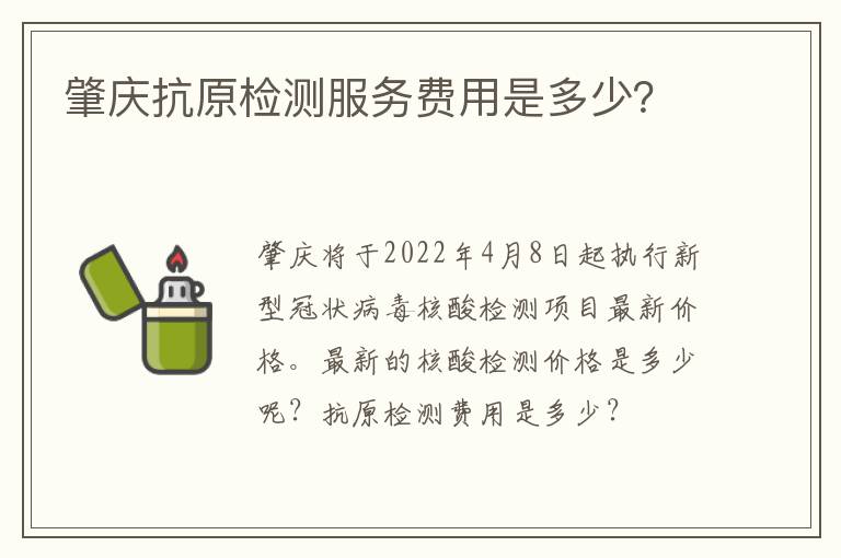 肇庆抗原检测服务费用是多少？