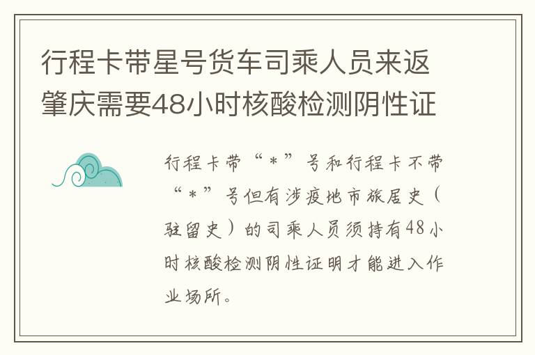 行程卡带星号货车司乘人员来返肇庆需要48小时核酸检测阴性证明吗？