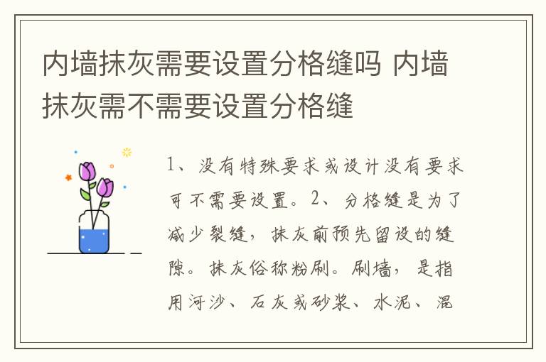 内墙抹灰需要设置分格缝吗 内墙抹灰需不需要设置分格缝