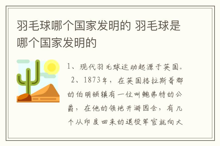 羽毛球哪个国家发明的 羽毛球是哪个国家发明的