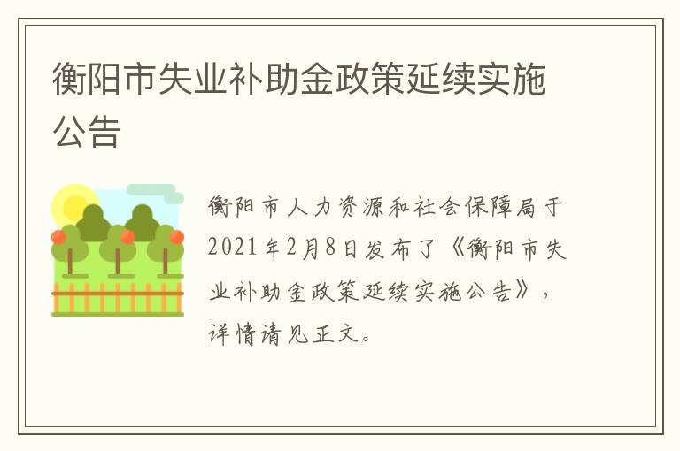 衡阳市失业补助金政策延续实施公告