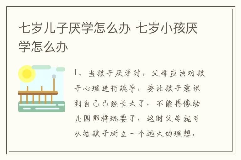 七岁儿子厌学怎么办 七岁小孩厌学怎么办