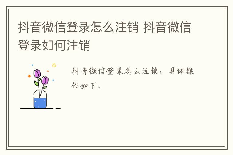 抖音微信登录怎么注销 抖音微信登录如何注销