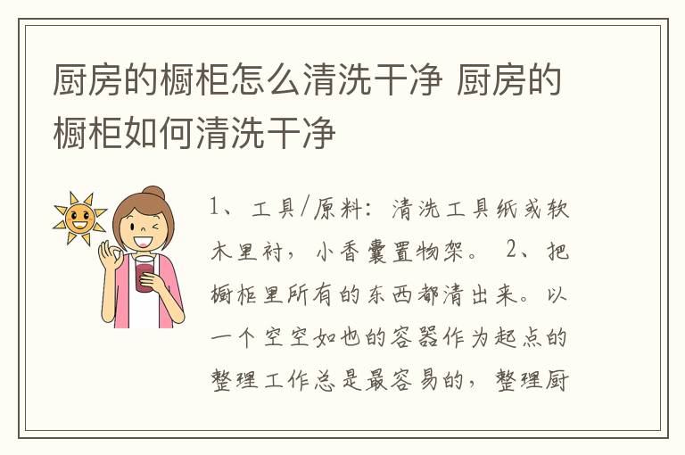 厨房的橱柜怎么清洗干净 厨房的橱柜如何清洗干净