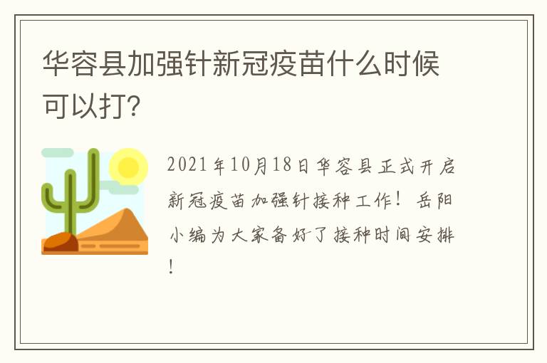 华容县加强针新冠疫苗什么时候可以打？