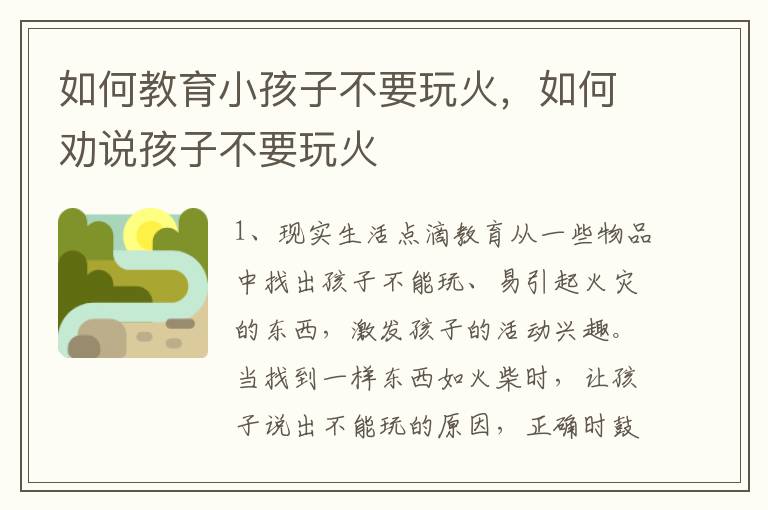 如何教育小孩子不要玩火，如何劝说孩子不要玩火