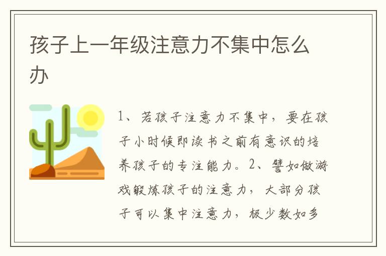 孩子上一年级注意力不集中怎么办