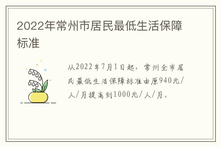 2022年常州市居民最低生活保障标准