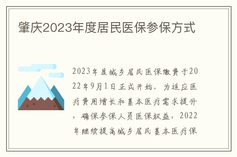 肇庆2023年度居民医保参保方式