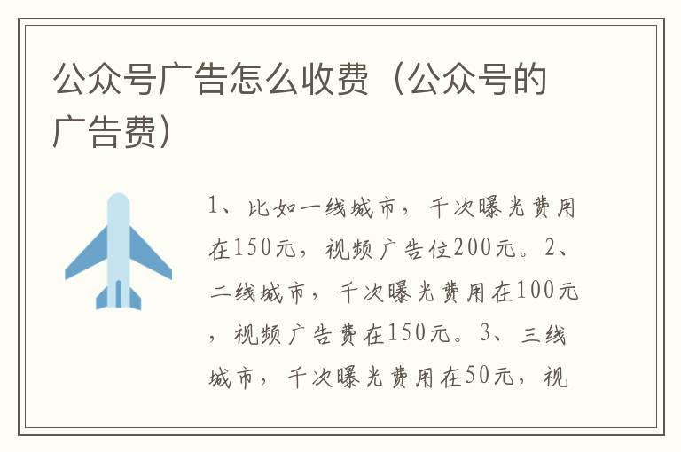 公众号广告怎么收费（公众号的广告费）