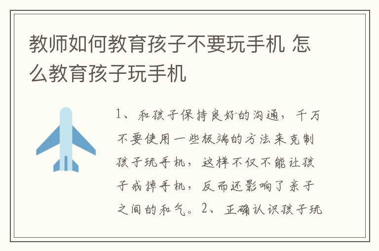 教师如何教育孩子不要玩手机 怎么教育孩子玩手机