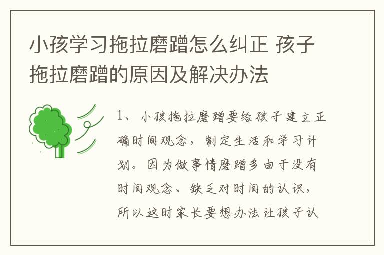 小孩学习拖拉磨蹭怎么纠正 孩子拖拉磨蹭的原因及解决办法