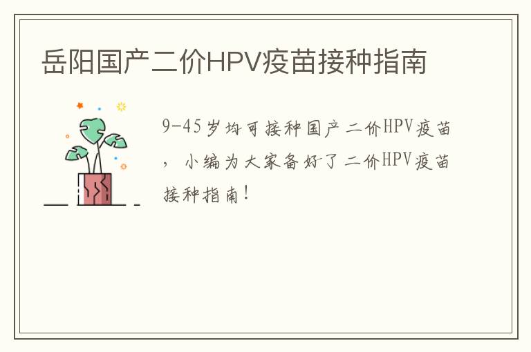 岳阳国产二价HPV疫苗接种指南