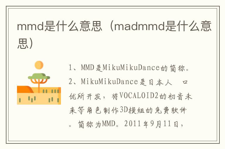 mmd是什么意思（madmmd是什么意思）