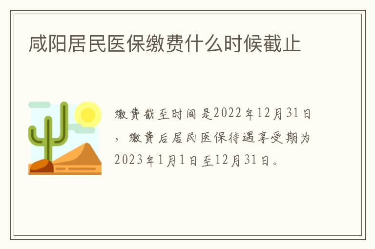 咸阳居民医保缴费什么时候截止