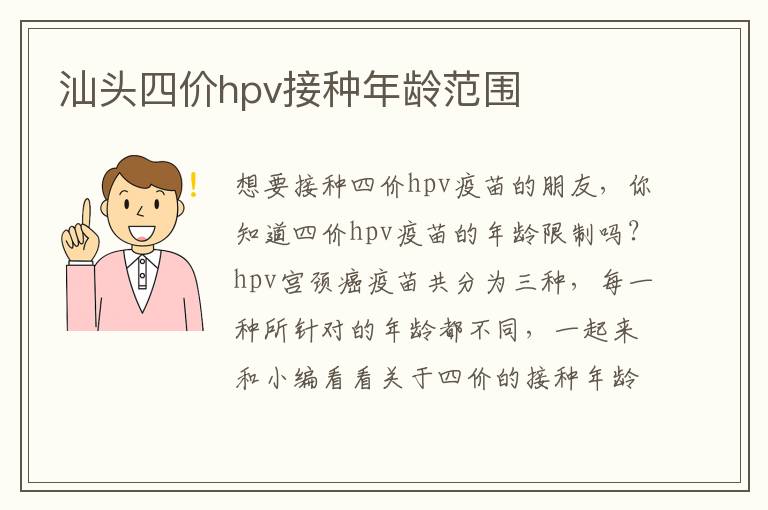 汕头四价hpv接种年龄范围