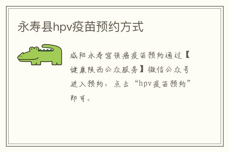 永寿县hpv疫苗预约方式