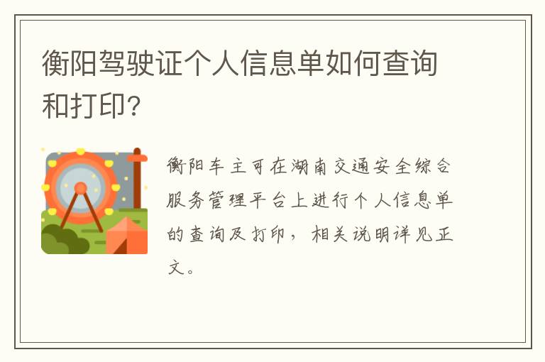 衡阳驾驶证个人信息单如何查询和打印?