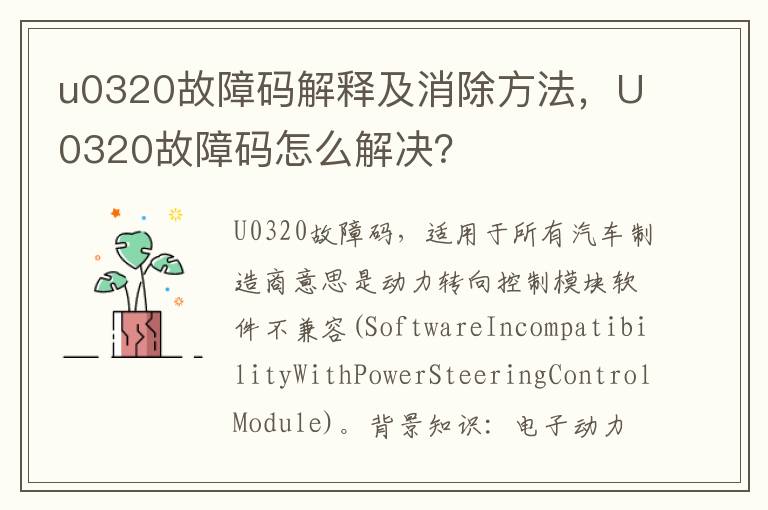 u0320故障码解释及消除方法，U0320故障码怎么解决？