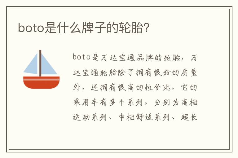 boto是什么牌子的轮胎？