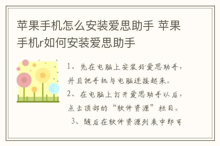 苹果手机怎么安装爱思助手 苹果手机r如何安装爱思助手