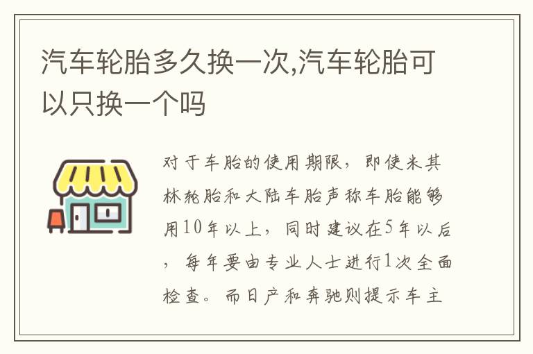 汽车轮胎多久换一次,汽车轮胎可以只换一个吗