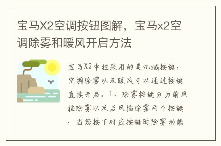 宝马X2空调按钮图解，宝马x2空调除雾和暖风开启方法