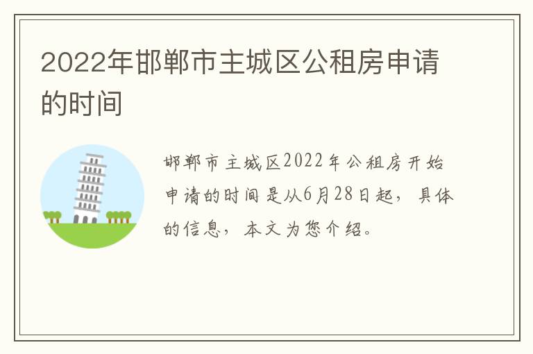 2022年邯郸市主城区公租房申请的时间