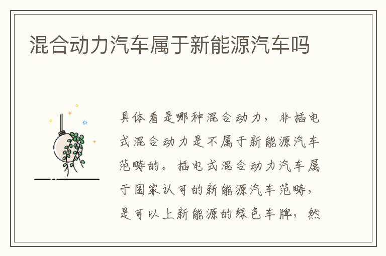 混合动力汽车属于新能源汽车吗