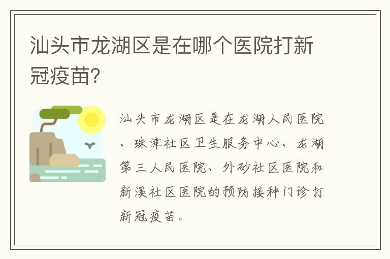 汕头市龙湖区是在哪个医院打新冠疫苗？