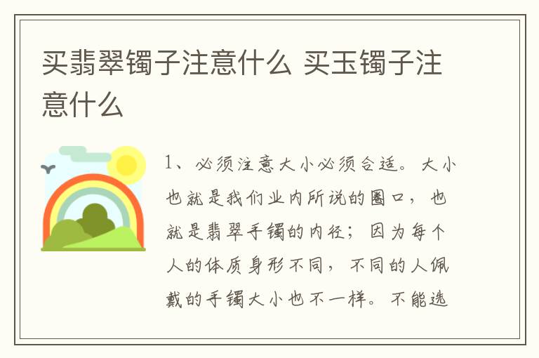 买翡翠镯子注意什么 买玉镯子注意什么