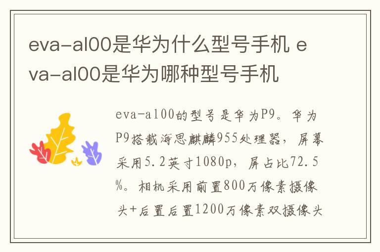 eva-al00是华为什么型号手机 eva-al00是华为哪种型号手机